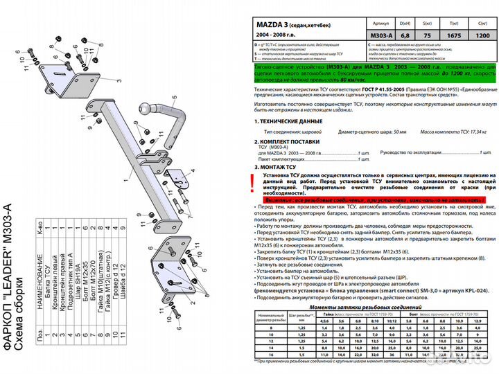 Фаркоп на Mazda 3 седан, хетчбек (BK) / M303-A