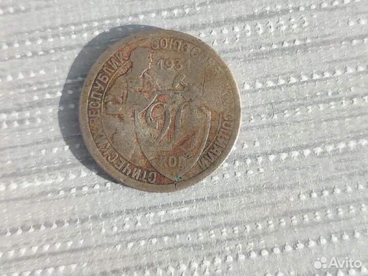 Монета 20 копеек 1931