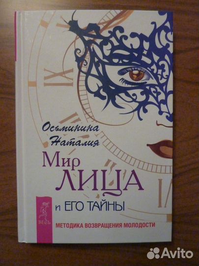 Наталия Осьминина: Мир лица и его тайны