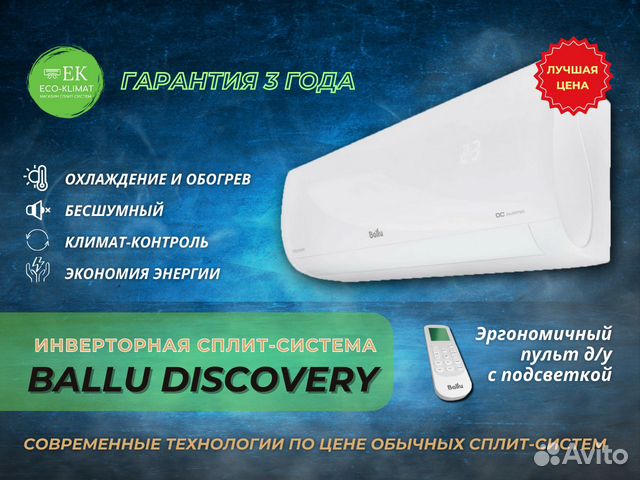 Сплит-система Ballu Discovery inverter