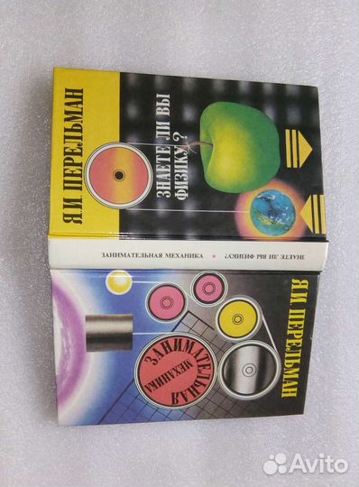 Я. Перельман Физика Механика Астрономия Геометрия