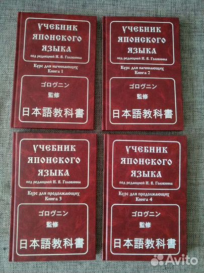 Учебник японского языка. Головнев. 2003 Г