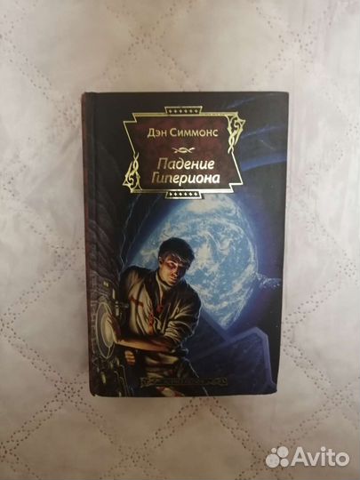 Книги Дэн Симмонс