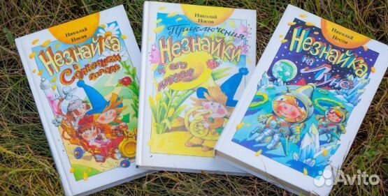 Книги о Незнайке (3 + 1)