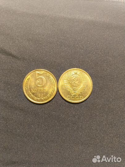 Продам 5 копеек СССР 1991 г, с обозначением М