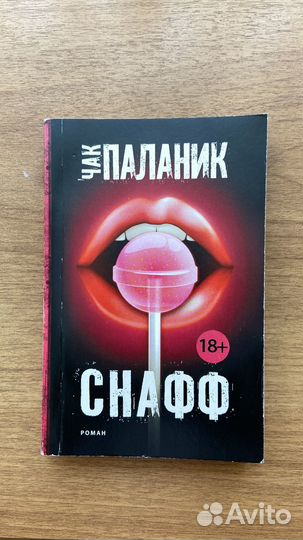 Снафф чак паланик книга