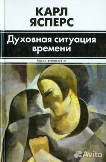 Карл Ясперс: Духовная ситуация времени