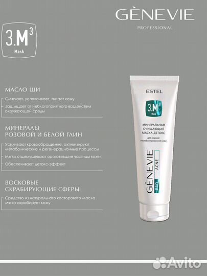 Маска Estel для лица очищающая Genevie pro acne