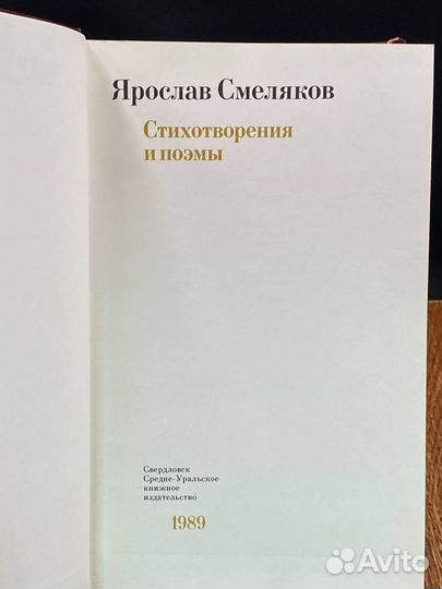 Ярослав Смеляков. Стихотворения и поэмы