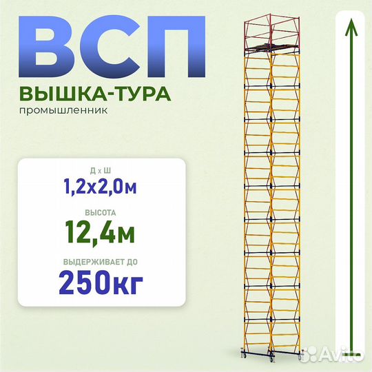 Вышки-туры всп 250 1,2x2,0 м