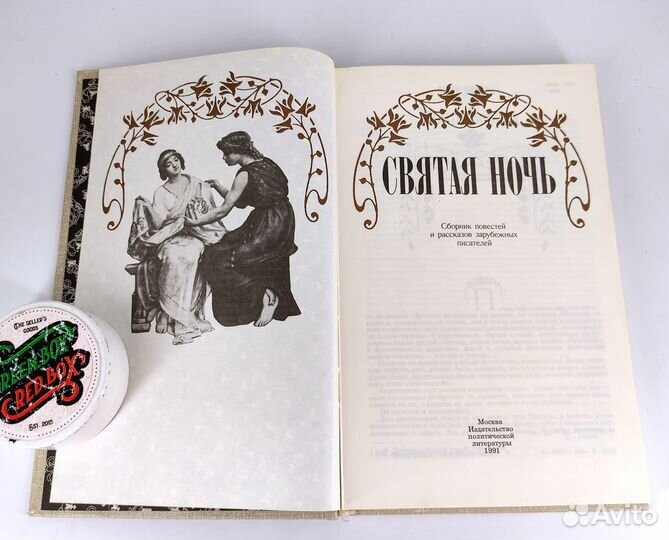 Святая ночь. Сборник. Книга не читана