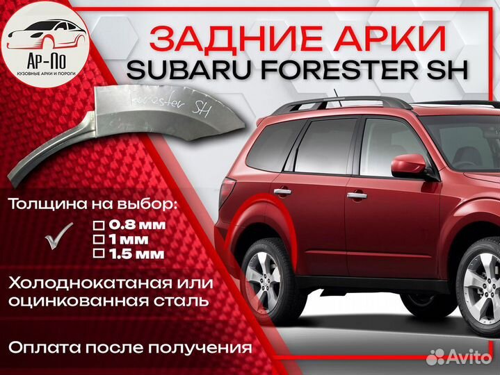 Ремонтные арки на Subaru forester SH
