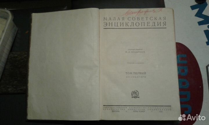 Малая Советская энциклопедия