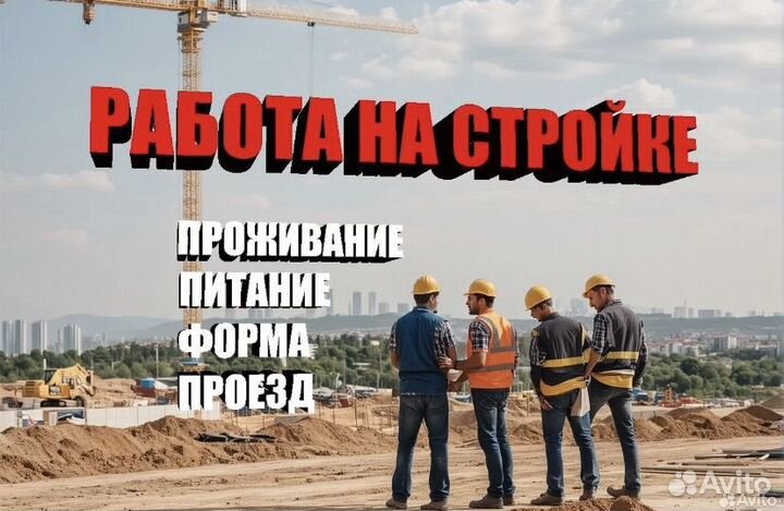 Разнорабочий на стройку.Вахта