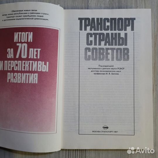 Транспорт страны советов. 1987 г