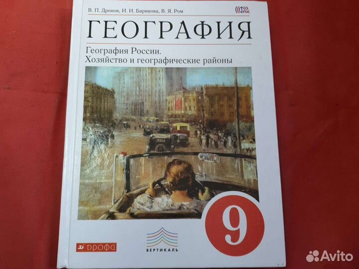 Учебник по географии 9 класс дронов ром