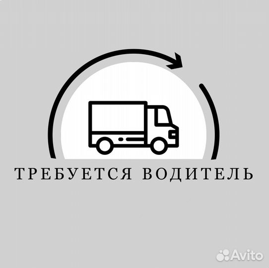 Требуется водитель