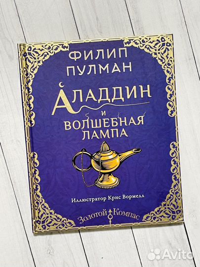 Аладдин и волшебная лампа. Филип Пулман
