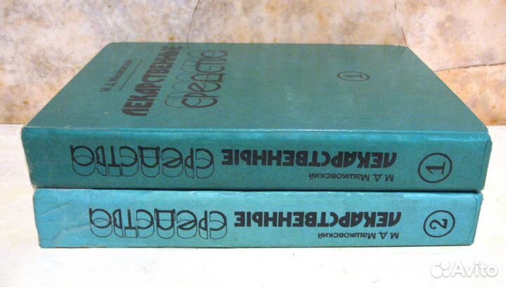 М.Д. Машковский «Лекарственные средства» 2 тома
