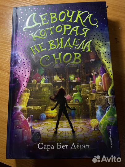 Книга автора Сара Бет Дерст