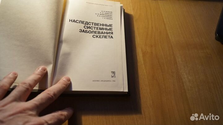 Наследственные системные заболевания скелета. Моно