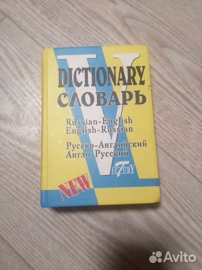 Русско Английский словарь