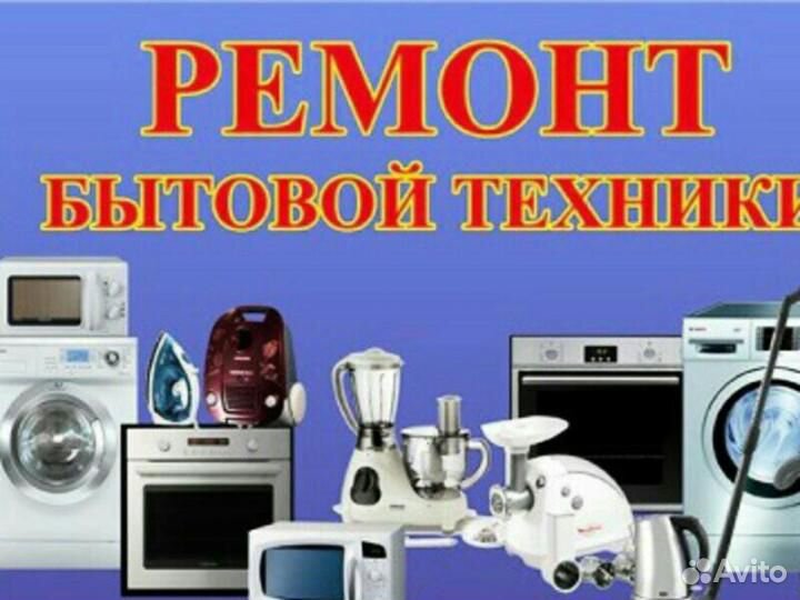 Ремонт любой бытовой техники