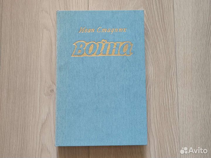 Иван Стаднюк Война