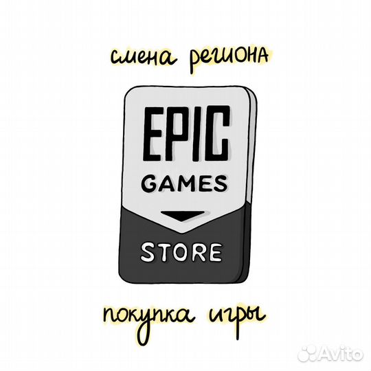 Epic Games - смена региона, недоступные игры (EGS)