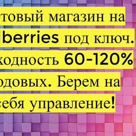 Готовый бизнес Wildberries под ключ, 80 годовых