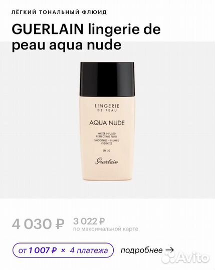 Guerlain Aqua Nide тональный флюид тон 00N