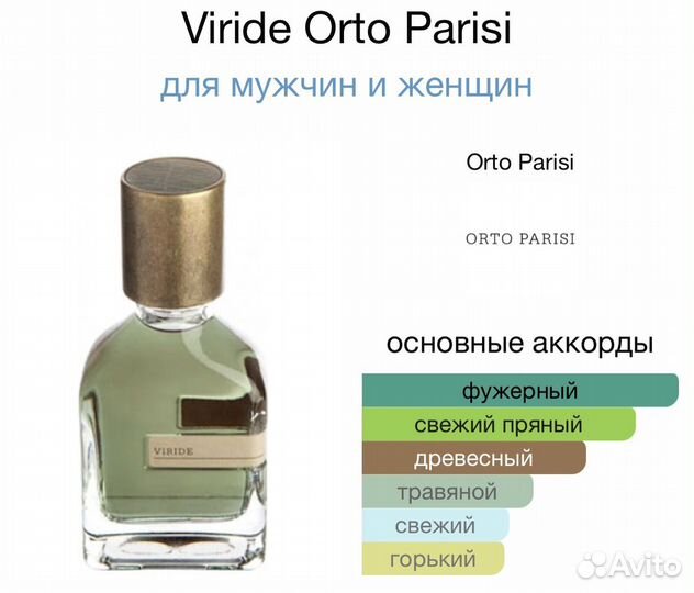 Парфюм Viride Orto Parisi