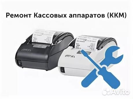 Ремонт и обслуживание кассовых аппаратов
