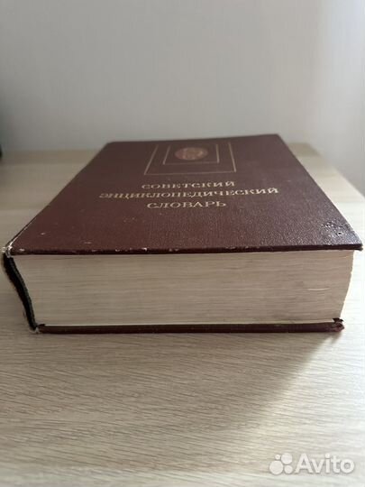 Советский энциклопедический словарь