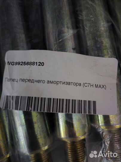 Ось крепления амортизатора заднего WG9925688120