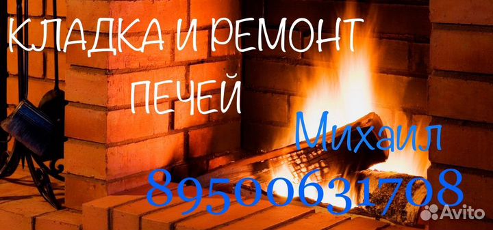 Кладка и ремонт печей