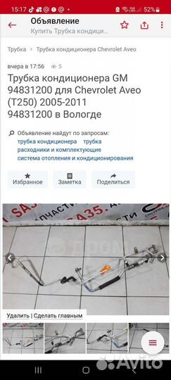 Трубки кондиционера GM для Chevrolet Aveo t250