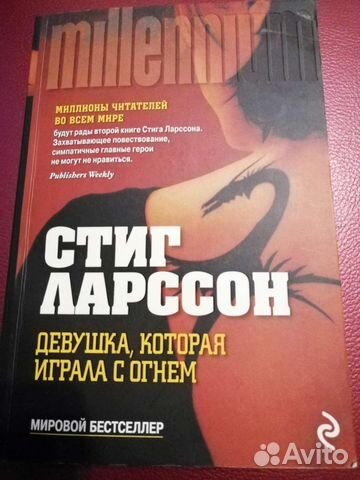 Стиг Ларссон Девушка, которая играла с огнем
