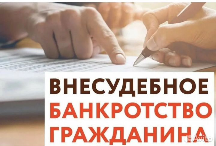 Внесудебное банкротство