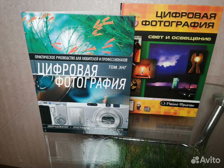 Две книги: Цифровая фотография