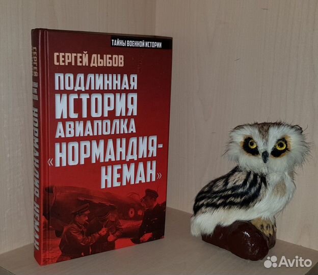 Дыбов Сергей. Подлинная история авиаполка «Норманд