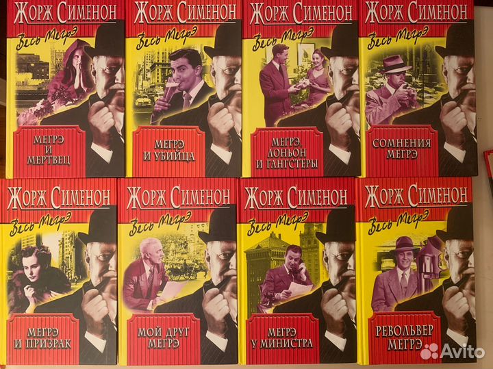 Жорж Сименон, весь Мегрэ, собрание сочинений