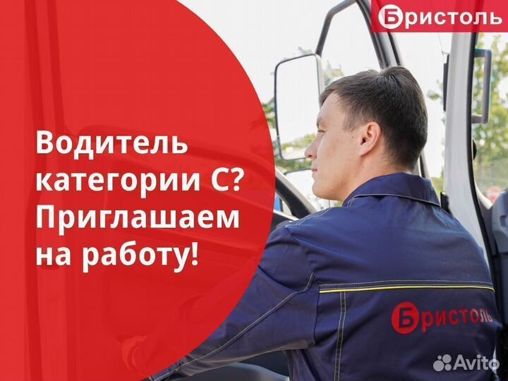 Водитель категории с (вахта)