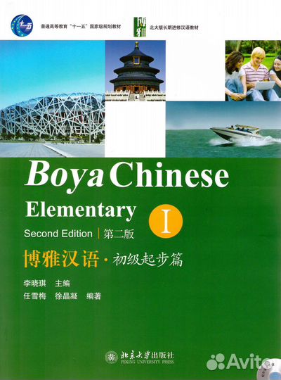 Учебник Boya Chinese Elementary I