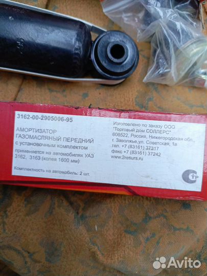 Амортизатор передний УАЗ 3162