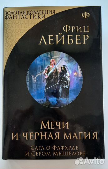 Лейбер Фриц - Мечи и черная магия