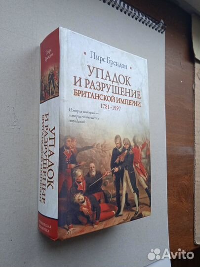 Упадок и разрушение Британской империи 1781-1997