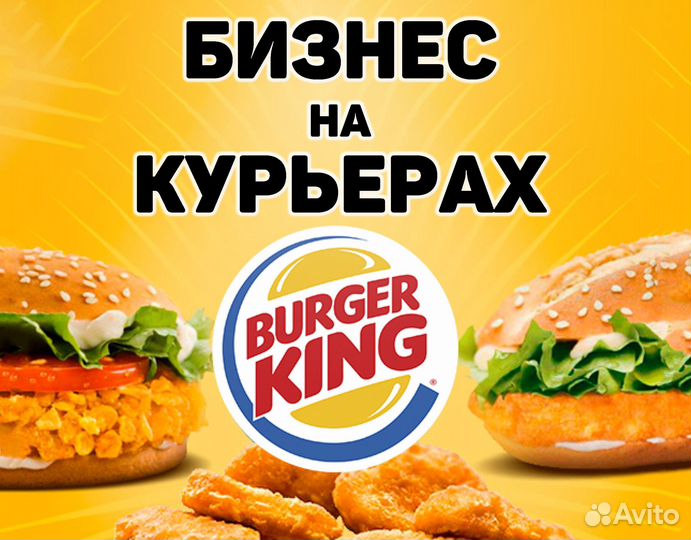 Готовый Бизнес Прибыльный на Курьерах Бургер Кинг