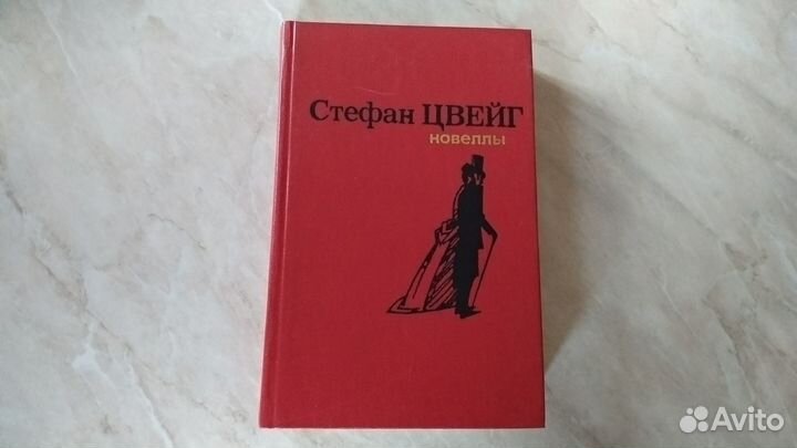 Книга Стефан Цвейг