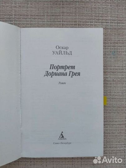 Портрет Дориана Грея